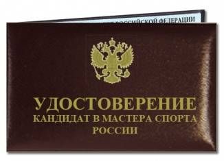Удостоверение Кандидата в мастера спорта России, мягкая корочка 