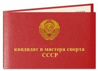 Удостоверение кандидата в мастера спорта СССР