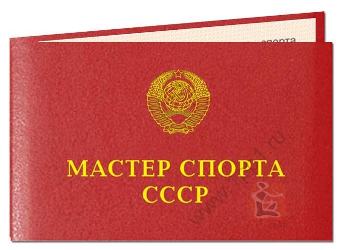 Удостоверение Мастер спорта СССР 