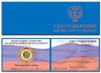 Удостоверение юношеского 3 разряда купить