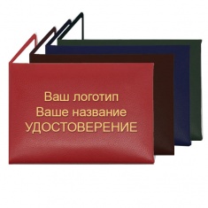 Корочка удостоверения, мягкая, 80х105мм изготовить