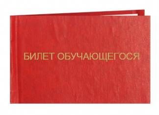 Билет обучающегося