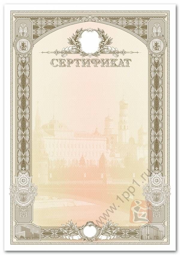 Сертификат "Кремль", чистый бланк