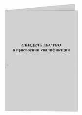 Свидетельство о присвоении квалификации