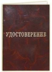 Удостоверение рабочих профессий, А6
