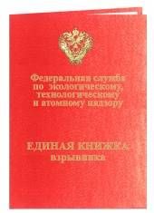 Единая книжка взрывника чистая