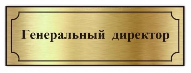 Табличка на дверь директора