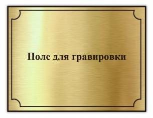 Табличка с гравировкой на пластике 200 х 150 мм