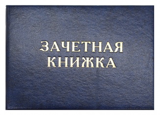 Зачетная книжка студенческая 100х142 