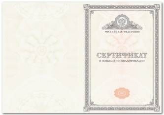 Вкладыш сертификата о повышении квалификации