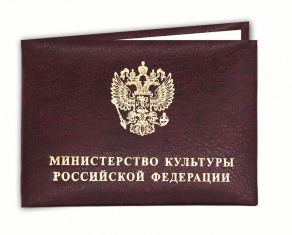 Удостоверение Министерства культуры российской федерации