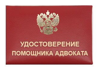 Удостоверение помощника адвоката, красная корочка, защищенная вклейка