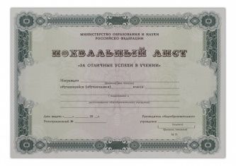 Бланк похвального листа ученику