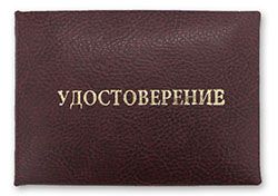 Корочка удостоверения 65х95 - кожзам зернистый бордовый 