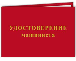 Удостоверение машиниста технологических насосов