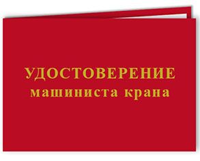 Удостоверение машиниста крана 