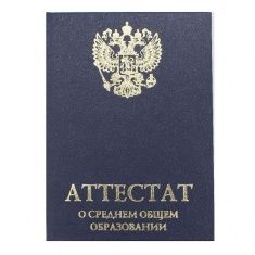Твердая обложка аттестата
