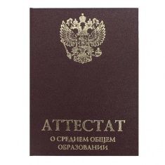 Корочка аттестата
