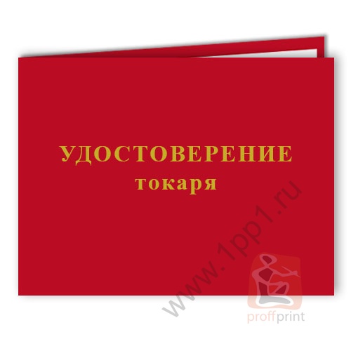 Удостоверение токаря бланко