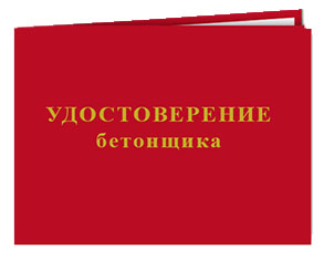 Удостоверение бетонщика